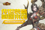《散人传说》问鼎2017中国游戏风云榜 传世装备感恩来袭