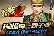 珍惜每一颗子弹 《抗战2》狙击手养成计划
