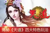 谱写史诗新篇章  揭秘《天道》四大特色玩法