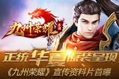 上古华夏手游《九州荣耀》视频首曝 24日终极测试开启