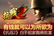 有钱就可以为所欲为？《抗战2》白手起家跑商致富