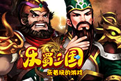 欢乐园《乐蜀三国》关羽张飞有基情