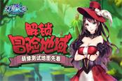 解锁冒险地域 《幻宠大陆》萌缘测试新场景曝光