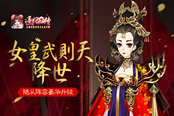 女皇武则天降世 《熹妃Q传》随从阵容豪华升级