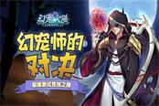 幻宠师的对决 《幻宠大陆》手游竞技新趣味