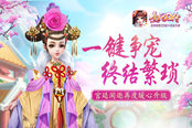 一键争宠终结繁琐 《熹妃Q传》宫廷闲逛再度暖心升级