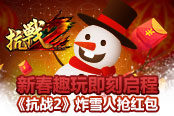 新春趣玩即刻启程 《抗战2》炸雪人抢红包