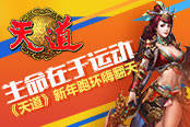 生命在于运动 《天道》新年跑环嗨翻天