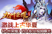 激战上古华夏 《九州荣耀》四大职业视频曝光