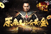 百万真金回馈 贪玩《传奇世界》网页版签到送黄金