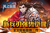 圣火降临燎燃三界《风之旅团》新兵刃强势觉醒