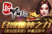 召唤诛神之力《新战国英雄》神兽迎新年