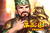 掐表战斗 欢乐园《乐蜀三国》五大boss刷刷刷