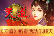 历史人物来拜年 《天道》新春活动乐翻天