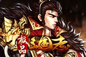 《极品三国志》九州混战四方争霸