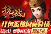 红包系统闪亮登场《抗战》新春发红包赢好礼