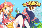 《可可美食战记》上线半月迎更新 暖心经营获好评