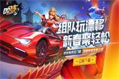 《QQ飞车手游》春节版本内容上线,玩家组队漂移迎新春