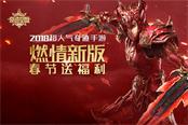 《奇迹MU:觉醒》六大福利活动贺新春