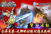 《蜀山战纪2踏火行歌》浪漫新春活动内容大放送