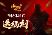 开工送福利 贪玩传奇世界首席体验官等你归队