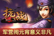 狂欢不断点《抗战》军营闹元宵意义非凡