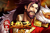 单手操作 欢乐园《极品三国志》随时轻松战斗