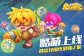 首款轻操作消除手游 《地心游记》酷萌上线