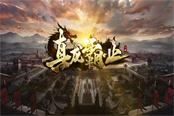 这三国你从未见过 《真龙霸业》世界观视频震撼曝光