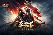 光子SLG大作《我的王朝》火爆预约 超200万主君翘首以盼