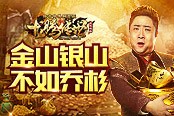 金山银山不如乔杉 来《龙腾传世》跟乔杉搞金条