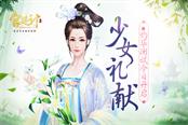 少女礼献 《宫廷计》手游灼华测试今日开启