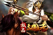 欢乐园《极品三国志》四大兵种三分天下