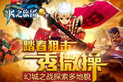 踏春狙击秀微操 《风之旅团》幻城之战探索多地貌