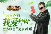 《龙腾传世》有新招 乔杉植树来帮忙
