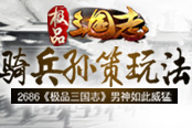 骑兵孙策玩法 2686《极品三国志》男神如此威猛!