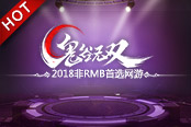 送专属特权！《鬼谷无双》3月新服霸气来袭