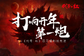 打响开年第一炮 51《代号·红》百万福利抢先送