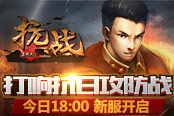 打响抗日攻防战 《抗战》今日18：00新服开启