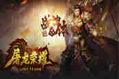 热血重燃 51《屠龙荣耀》开启玄鼎系统