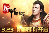 铁蹄战甲出征令 《新战国英雄》3.23新服即将开启