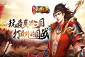 天道自酬勤 游戏王国《极品三国志》炼化武魂必成长
