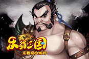 乱世风云 欢乐园《乐蜀三国》神将典韦威震九州