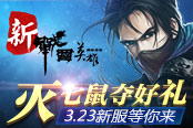 灭七鼠夺好礼 《新战国英雄》3.23新服等你来