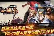 群雄混战问鼎三国《一骑当千2》Win10版本竞技场圆你武侠梦