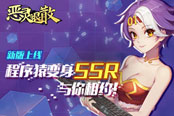 《恶灵退散》新版上线 程序猿变身SSR与你相约!