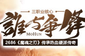 传承热血硬派传奇 2686《魔魂之刃》三职业核心