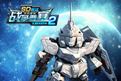 迈向巅峰《SD敢达战争要塞》Season2新版本上线
