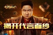 和乔杉一起揭开众明星代言龙腾传世的面纱