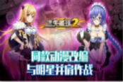 暴力萌系射击手游《迷失星球2》首测今日正式开启